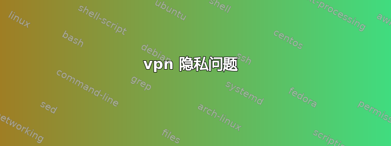 vpn 隐私问题 