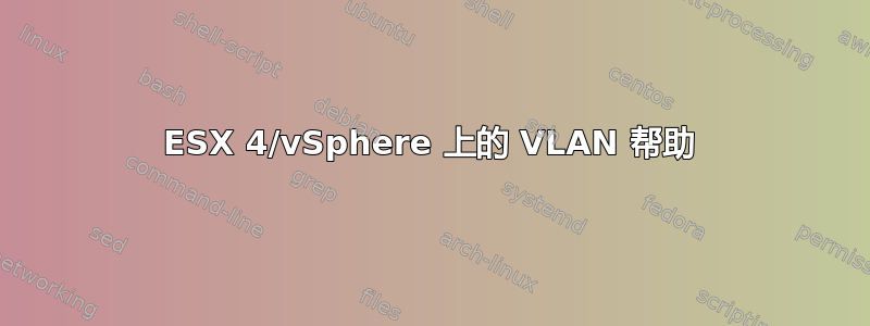 ESX 4/vSphere 上的 VLAN 帮助