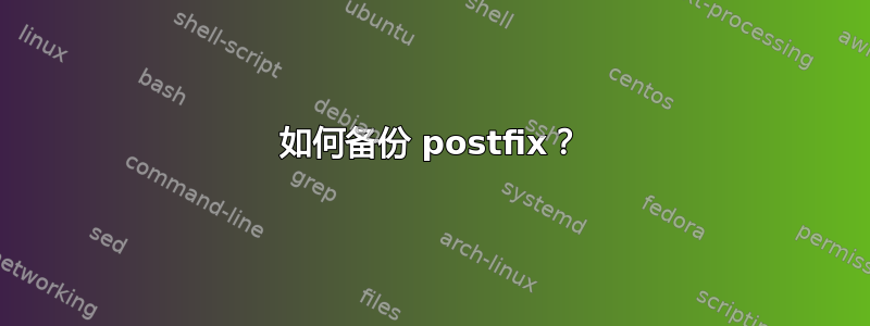 如何备份 postfix？