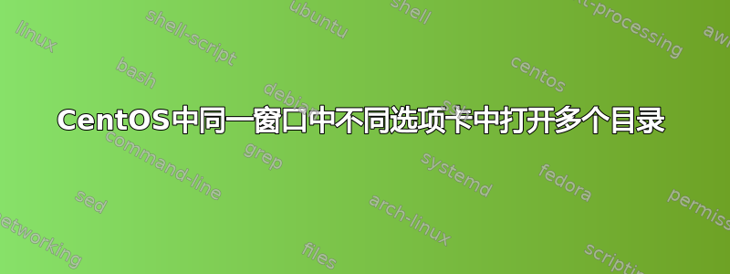 CentOS中同一窗口中不同选项卡中打开多个目录