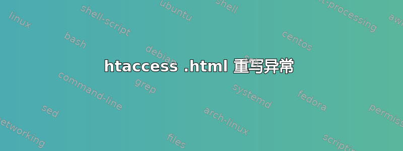 htaccess .html 重写异常