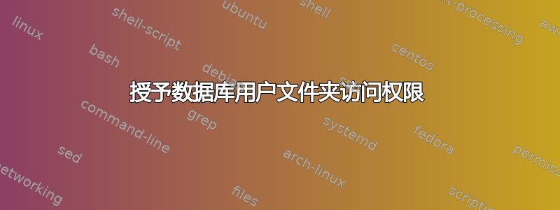 授予数据库用户文件夹访问权限