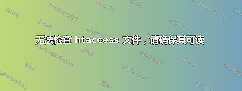 无法检查 htaccess 文件，请确保其可读