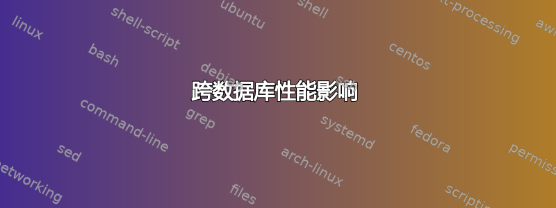 跨数据库性能影响