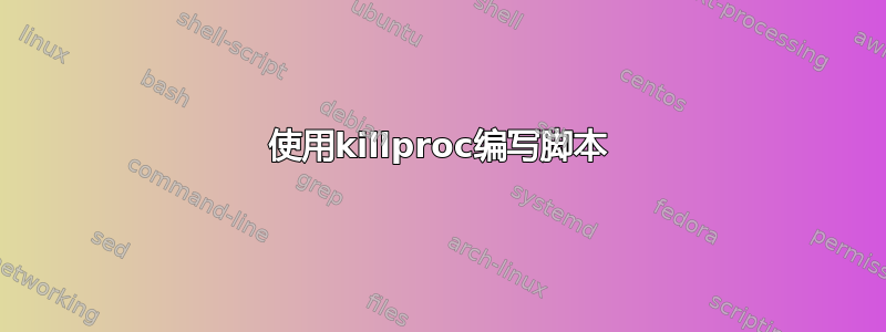 使用killproc编写脚本