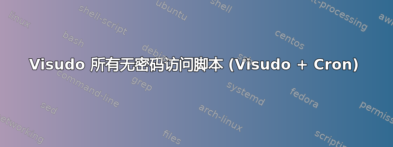 Visudo 所有无密码访问脚本 (Visudo + Cron)