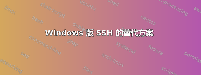 Windows 版 SSH 的替代方案