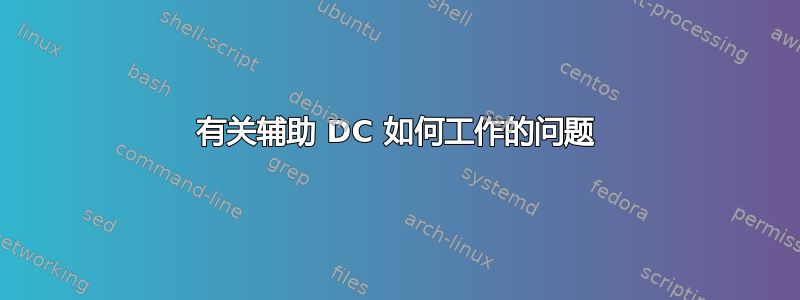 有关辅助 DC 如何工作的问题