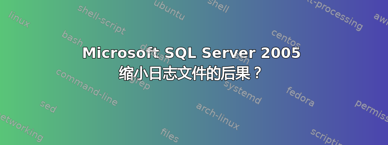 Microsoft SQL Server 2005 缩小日志文件的后果？