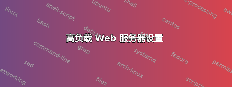 高负载 Web 服务器设置