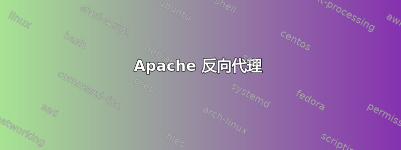 Apache 反向代理