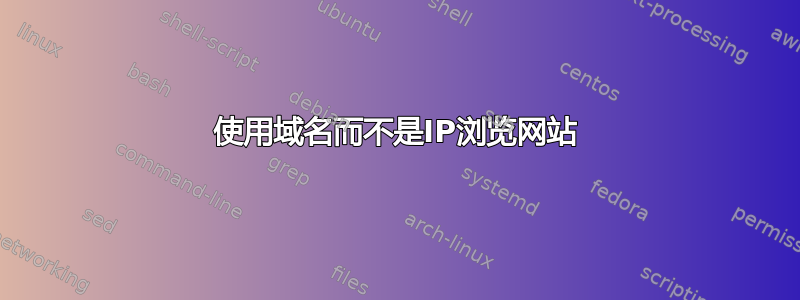 使用域名而不是IP浏览网站