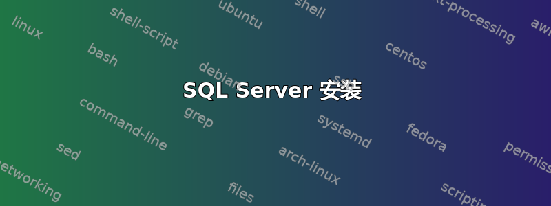 SQL Server 安装