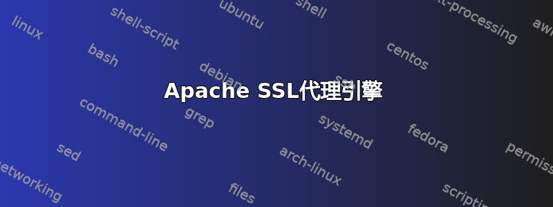 Apache SSL代理引擎