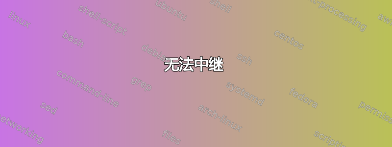 无法中继