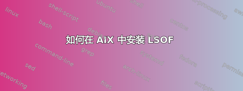 如何在 AIX 中安装 LSOF