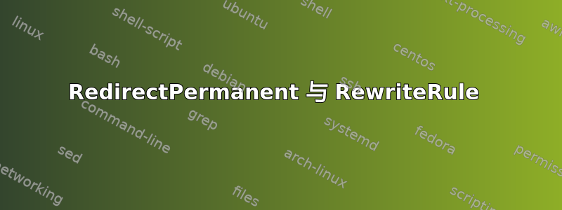 RedirectPermanent 与 RewriteRule 