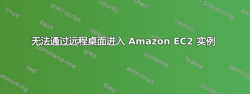 无法通过远程桌面进入 Amazon EC2 实例