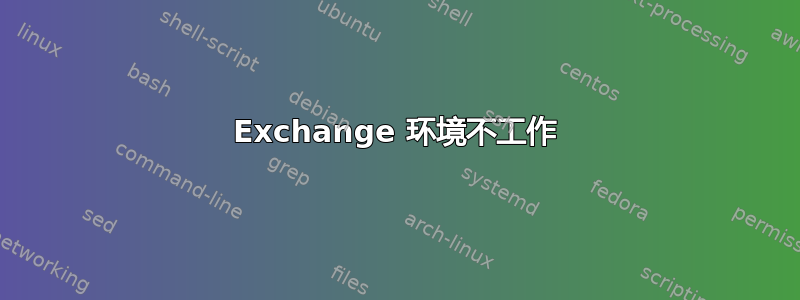 Exchange 环境不工作