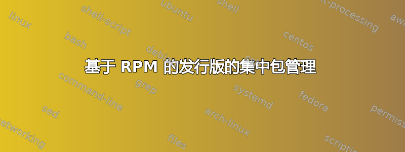 基于 RPM 的发行版的集中包管理