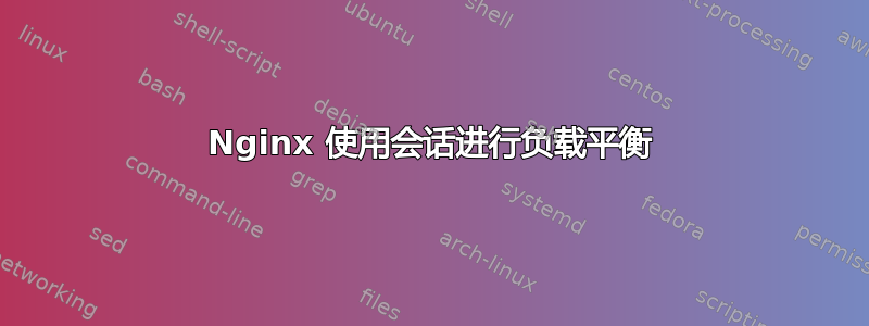 Nginx 使用会话进行负载平衡