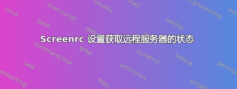 Screenrc 设置获取远程服务器的状态