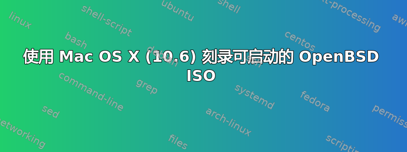 使用 Mac OS X (10.6) 刻录可启动的 OpenBSD ISO