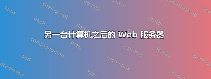 另一台计算机之后的 Web 服务器