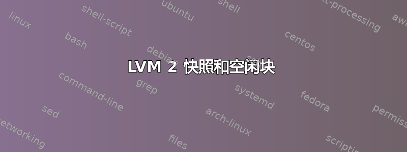 LVM 2 快照和空闲块