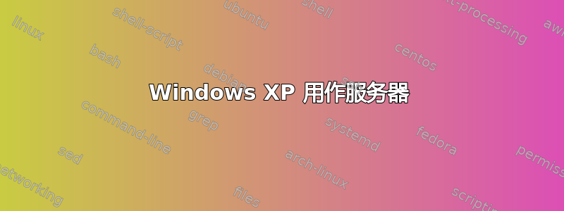 Windows XP 用作服务器