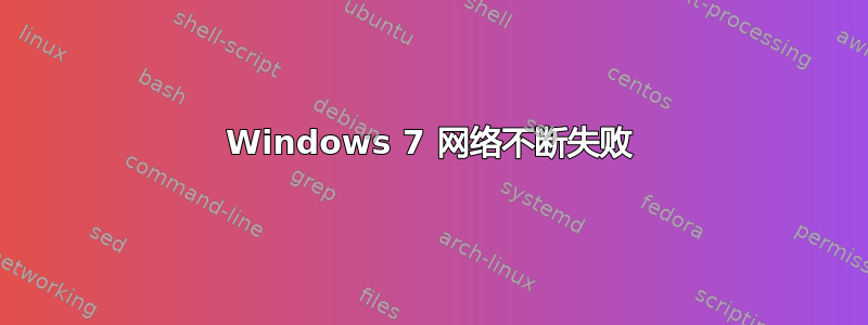 Windows 7 网络不断失败