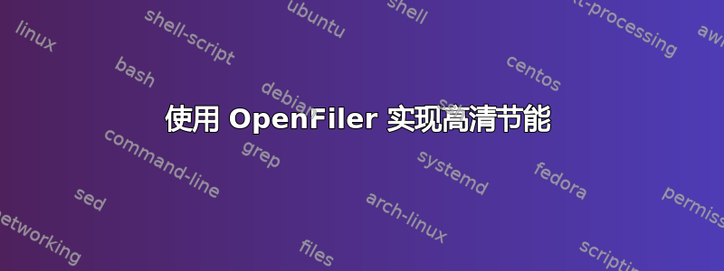 使用 OpenFiler 实现高清节能