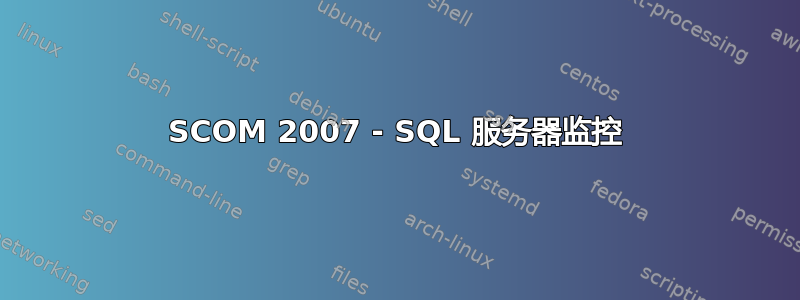 SCOM 2007 - SQL 服务器监控