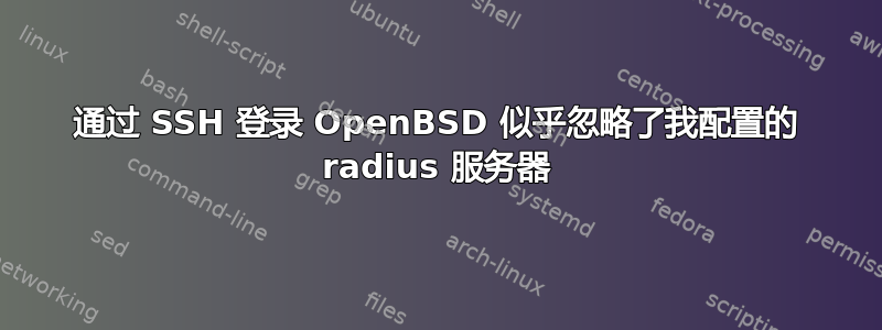 通过 SSH 登录 OpenBSD 似乎忽略了我配置的 radius 服务器