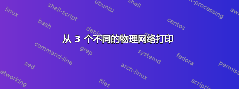 从 3 个不同的物理网络打印