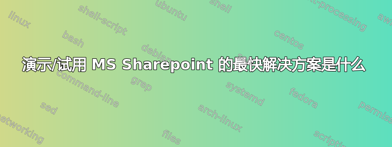 演示/试用 MS Sharepoint 的最快解决方案是什么