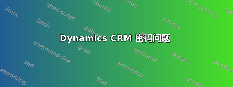 Dynamics CRM 密码问题