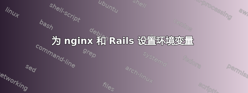 为 nginx 和 Rails 设置环境变量