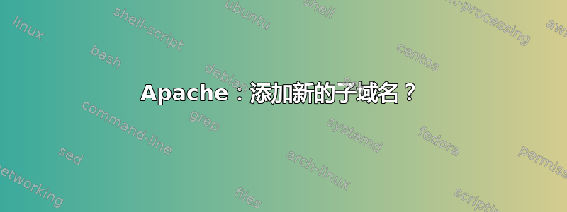 Apache：添加新的子域名？