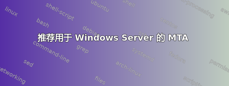 推荐用于 Windows Server 的 MTA