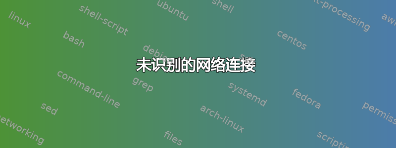 未识别的网络连接