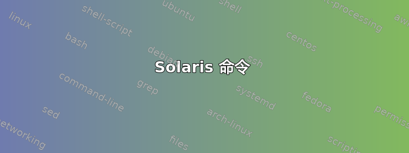 Solaris 命令