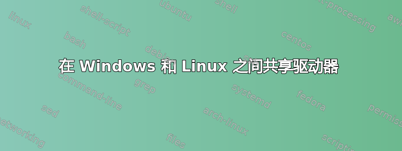 在 Windows 和 Linux 之间共享驱动器