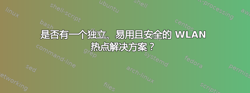 是否有一个独立、易用且安全的 WLAN 热点解决方案？