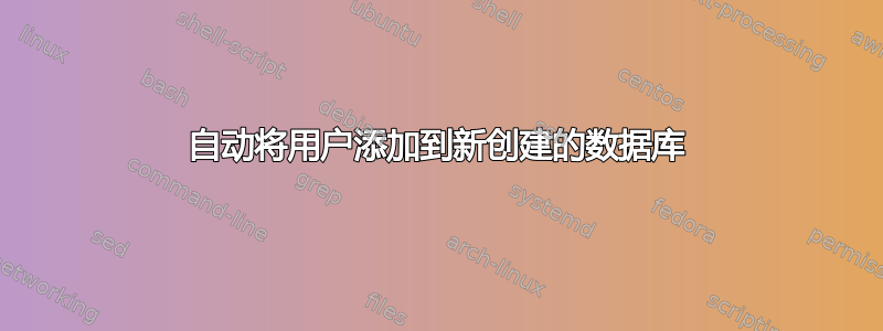 自动将用户添加到新创建的数据库