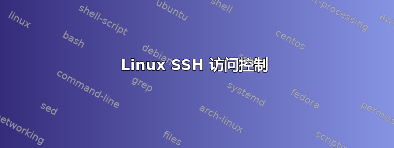 Linux SSH 访问控制