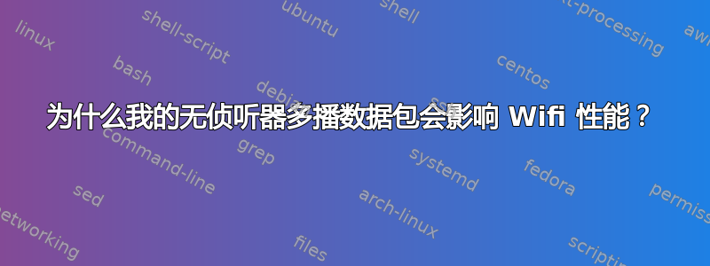 为什么我的无侦听器多播数据包会影响 Wifi 性能？