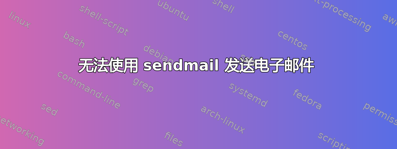 无法使用 sendmail 发送电子邮件