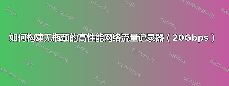 如何构建无瓶颈的高性能网络流量记录器（20Gbps）