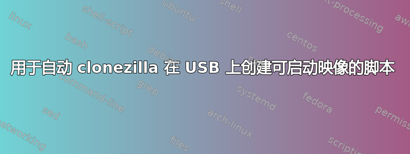 用于自动 clonezilla 在 USB 上创建可启动映像的脚本